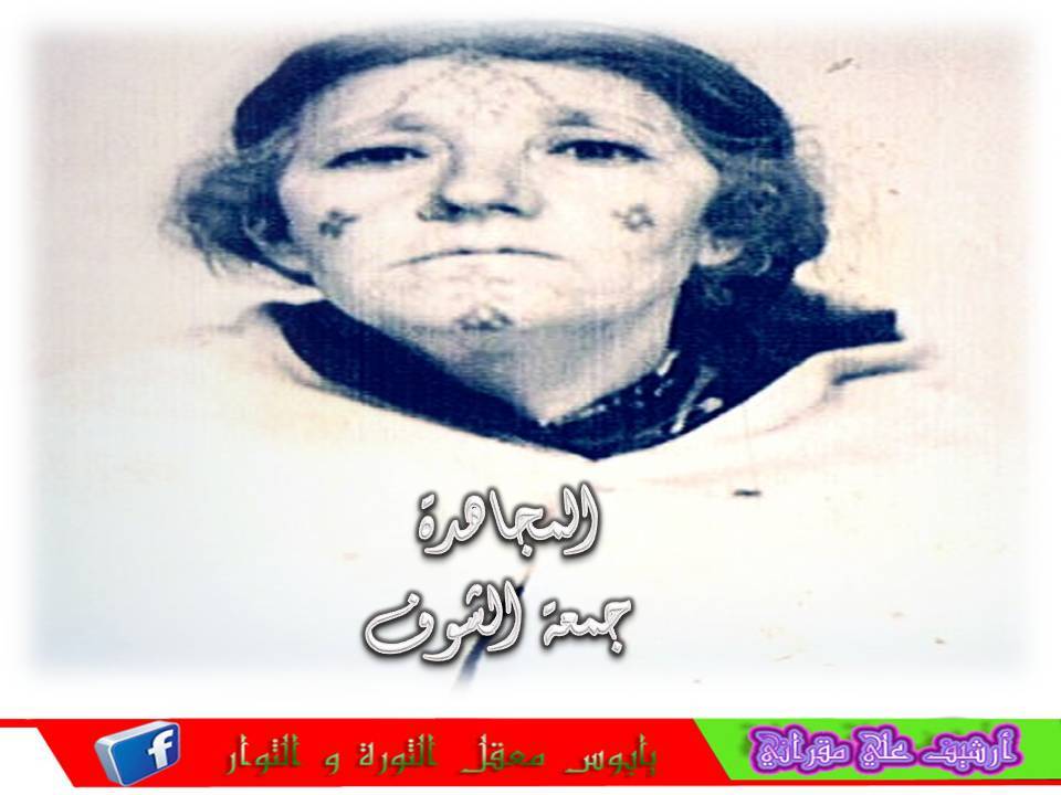 المجاهدة  أطال الله في عمرها شوف جمعة