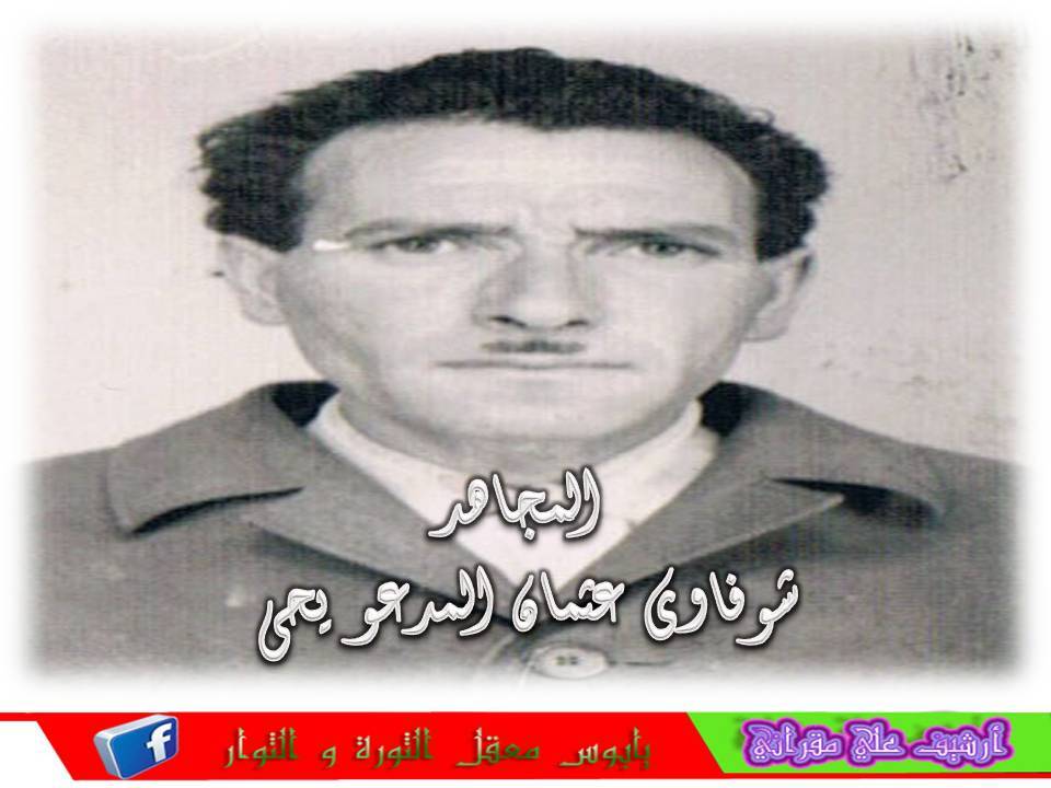 المجاهد يحي  شوفاوي أطال الله في عمره