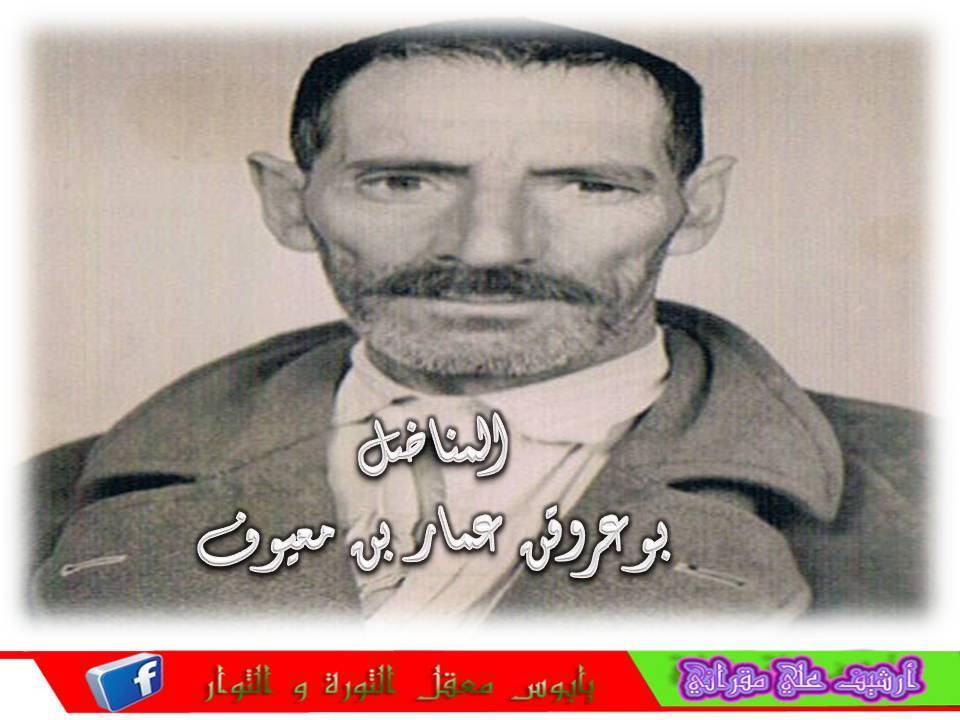المناضل المرحوم بوعروقن عمار بن معيوف رحمة الله عليه