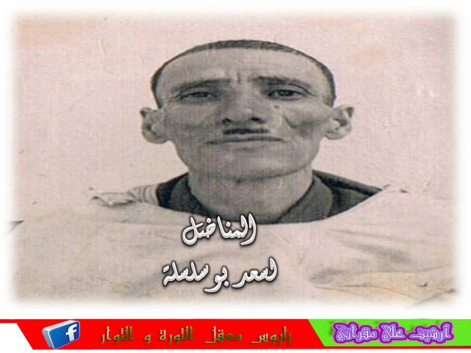 المناضل اسعد بوسلسلة