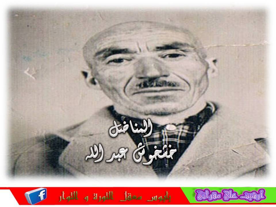 المرحوم المناضل  خشخوش عبدالله  رحمه  الله.