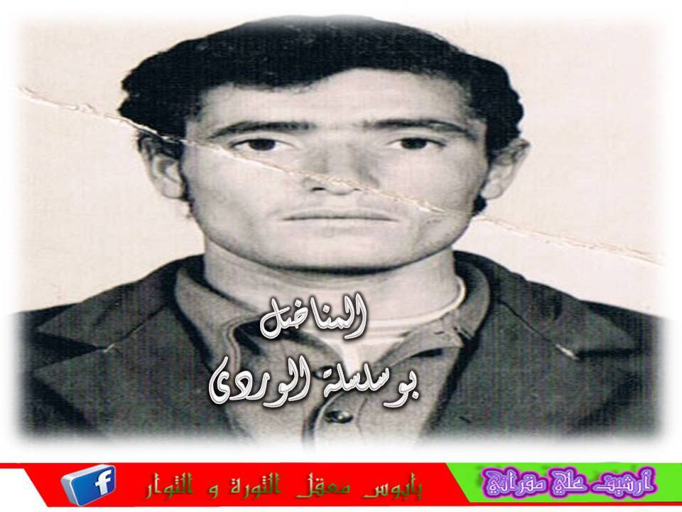 المناضل بوسلسلة الوردي أطال الله في عمره