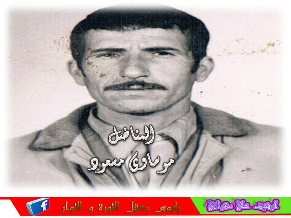 المناضل موساوي مسعود أطال الله في عمره