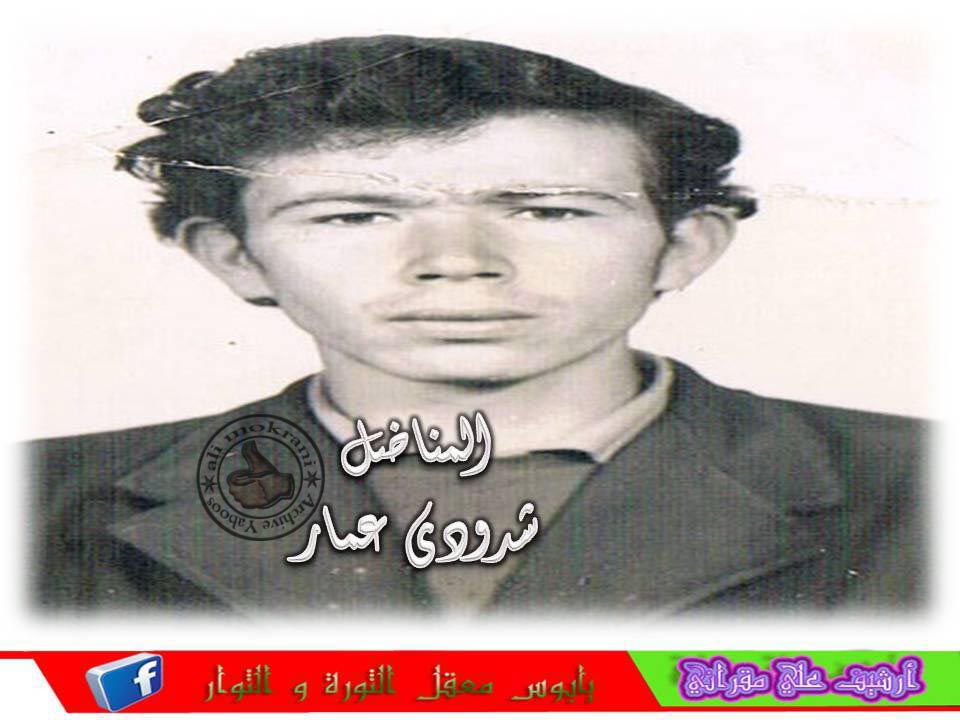 المناضل شدودي عمار ابن يابوس