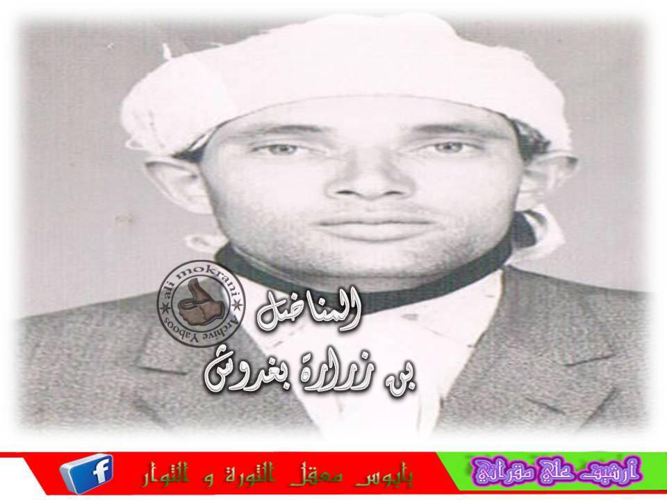 المناضل بن زرارة بغدوش اطال في عمره