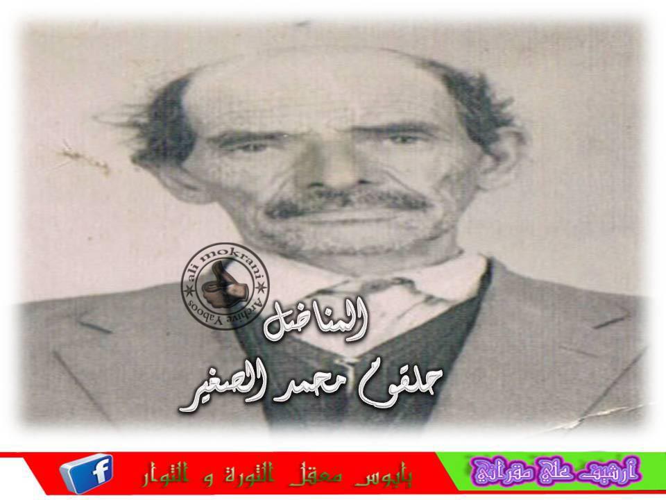 المناضل حلقوم محمد الصغير رحمه الله