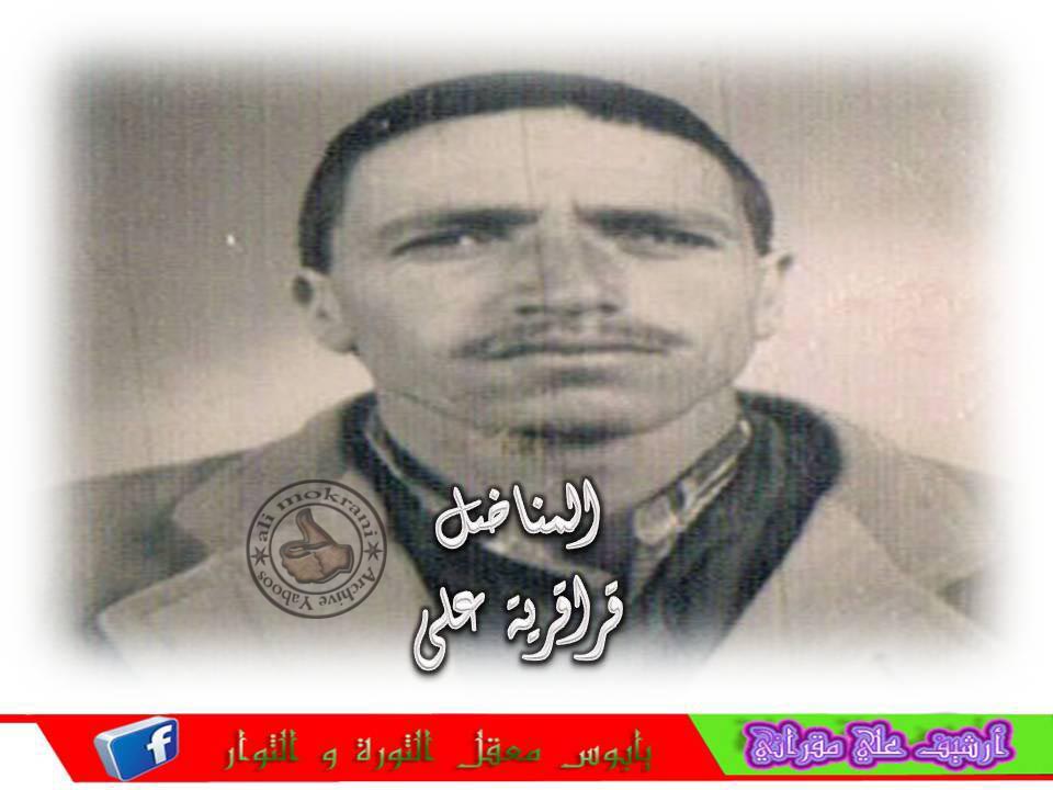 المناضل أقراقرية علي أو الحمزة رحمه الله