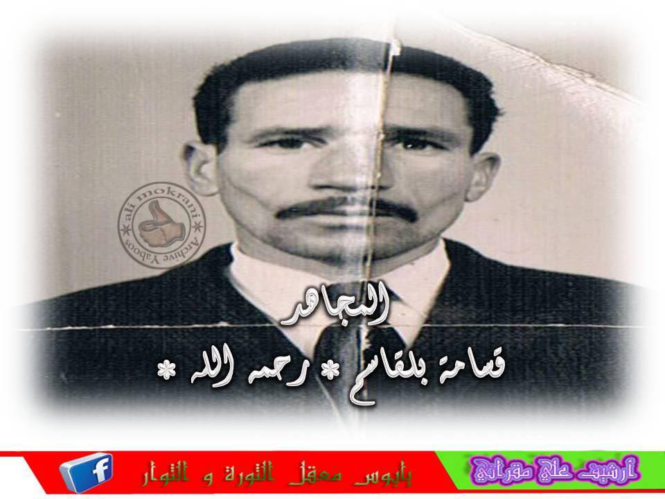 المناضل قسامة بلقاسم رحمه الله