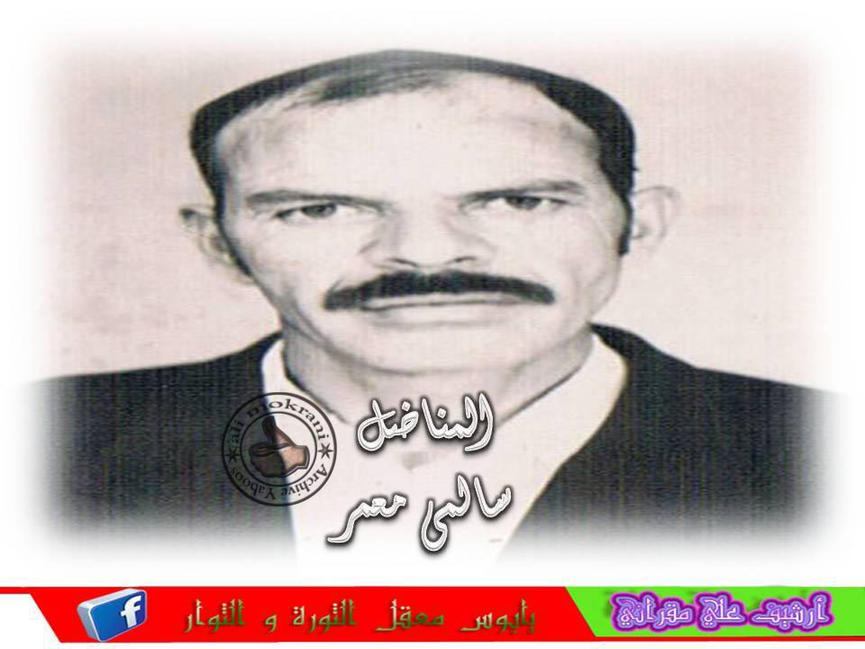 المناضل سالمي امعمر أطال الله في عمره