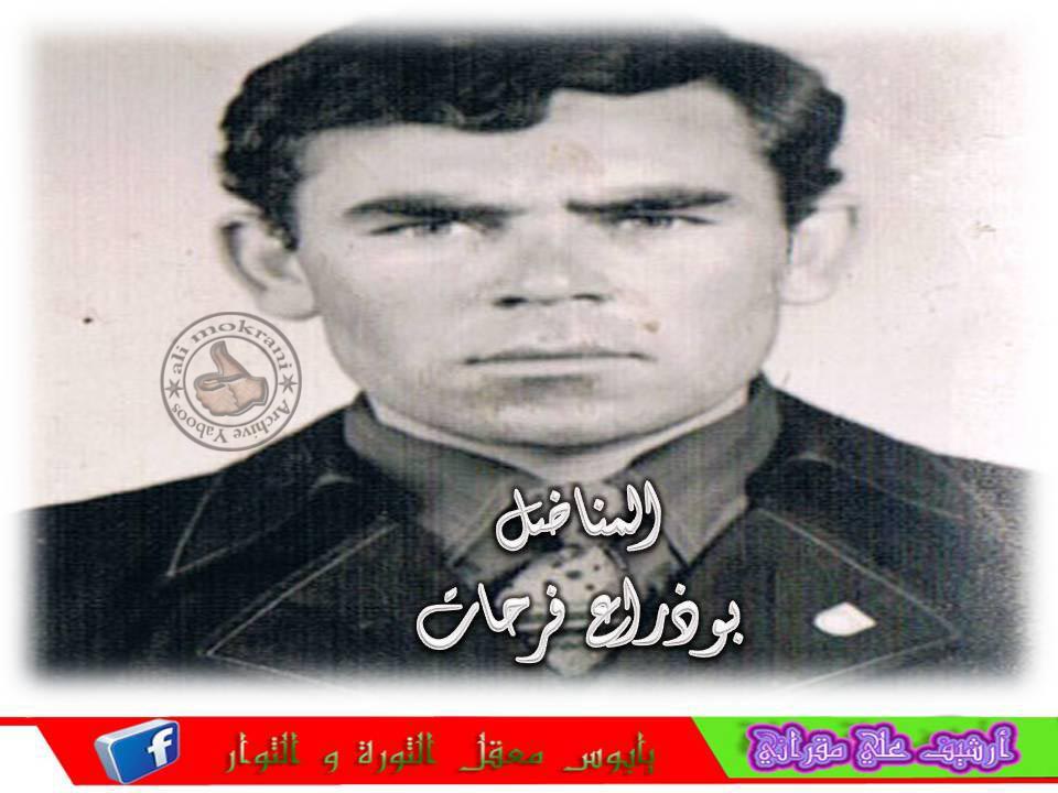 المجاهد بوذراع فرحات أطال الله في عمره