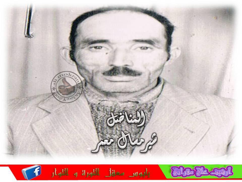 المناضل شيرمسال امعمر أطال الله في عمره