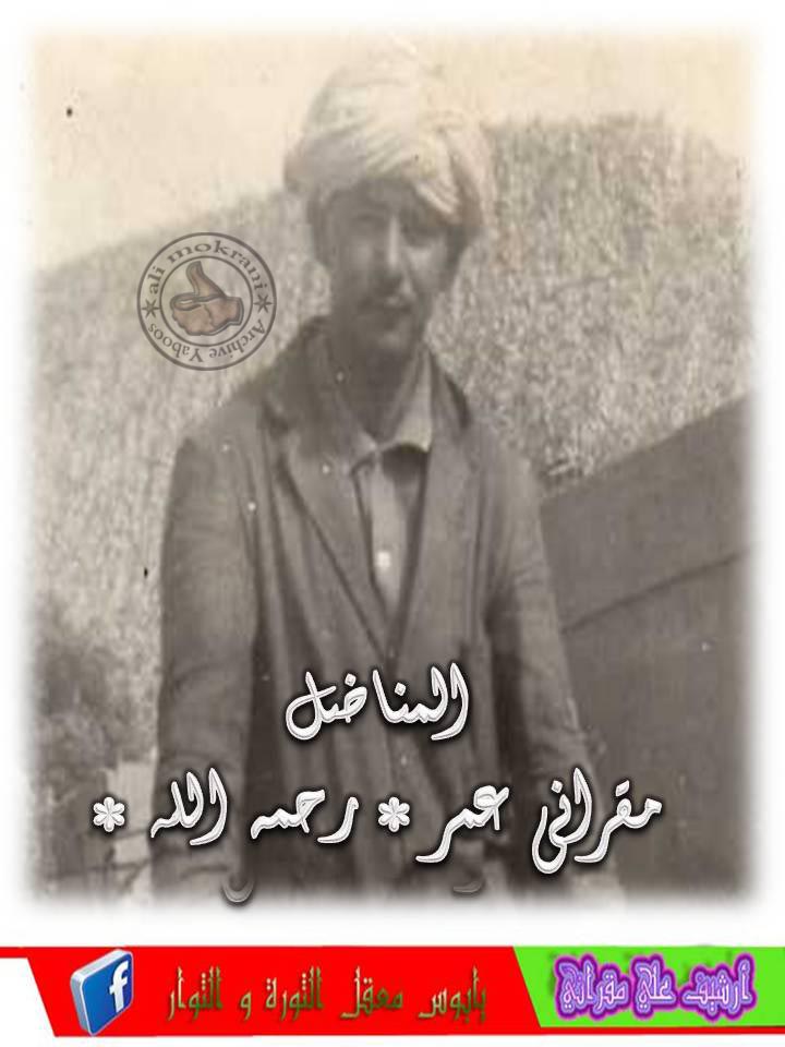 المناضل المرحوم مقراني عمر