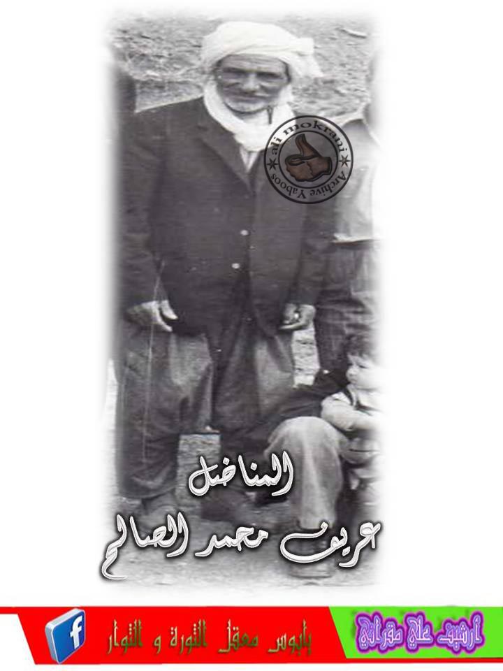 المناضل عريف محمد الصالح رحمة الله عليه