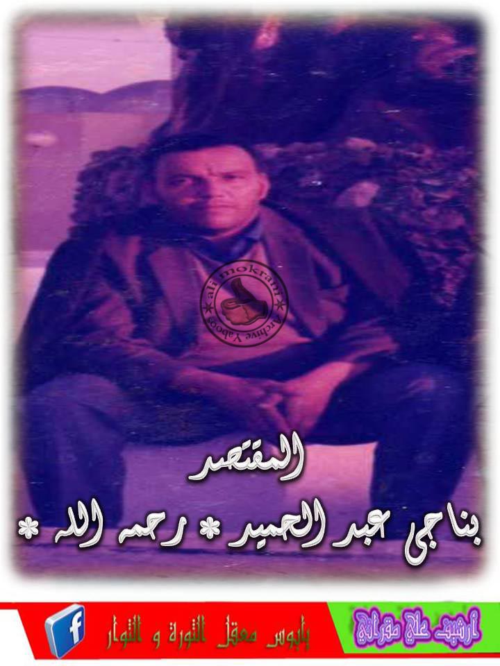 المناضل عبدالحميد بناجي رحمة الله عليه