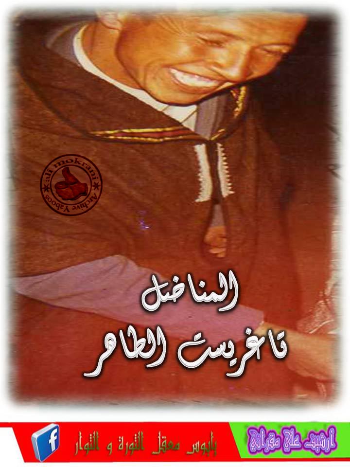 المناضل الطاهر تاغريست أطال الله في عمره