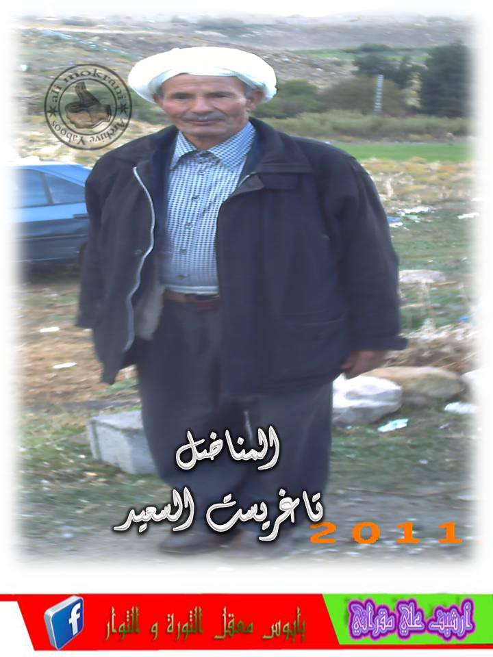 المناضل تاغريست سعيد.أطال الله في عمره