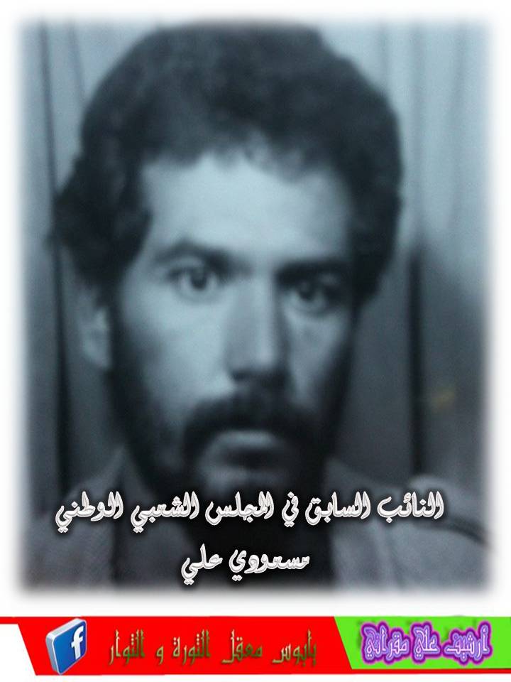 النائب الوطني سابقا علي مسعودي