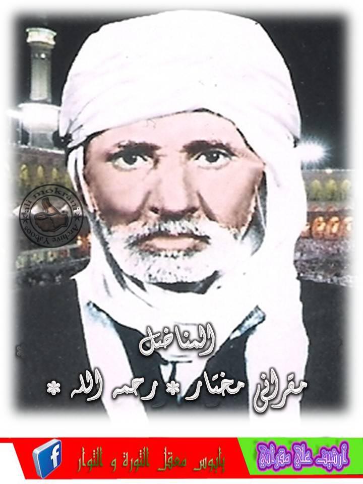 المناضل  المرحوم مقراني  مختار رحمة الله عليه