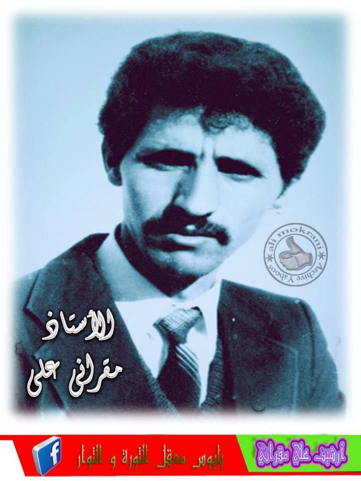 المناضل مقراني علي.