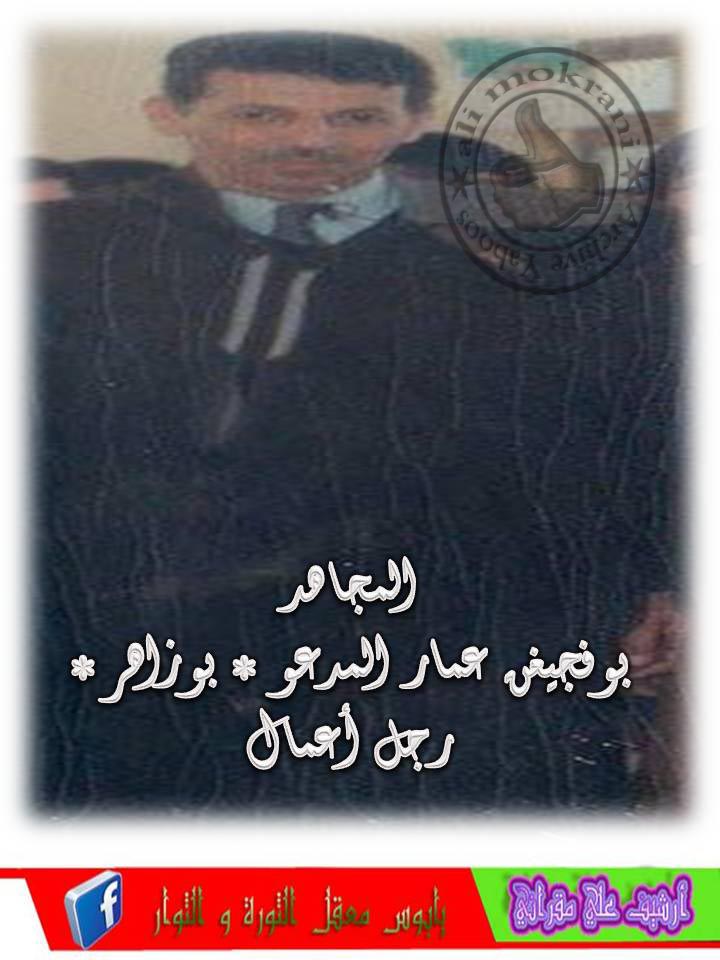 المجاهد رجل الاعمال الحاج عمار بوفجيغن أطال الله في عمره.