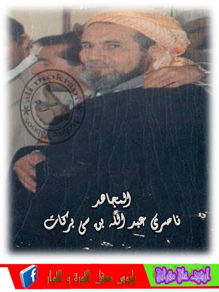 المجاهد الحاج عبدالله ناصري أطال الله في عمره