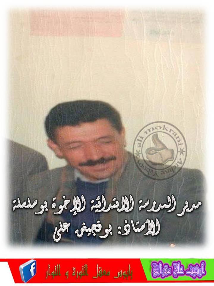 المناضل الاستاذ علي بوفجيغن أطال الله في عمر مدير مدرسة
