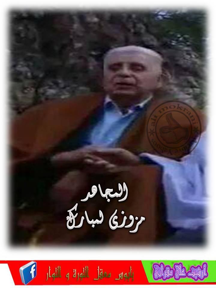 المجاهد لمبارك مزوز أطال الله في عمره