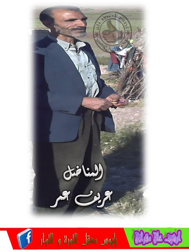 المناضل عريف عمر أطال الله في عمره