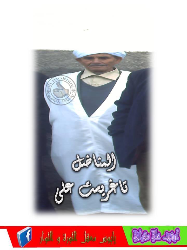 المناضل تاغريست علي أطال الله في عمره