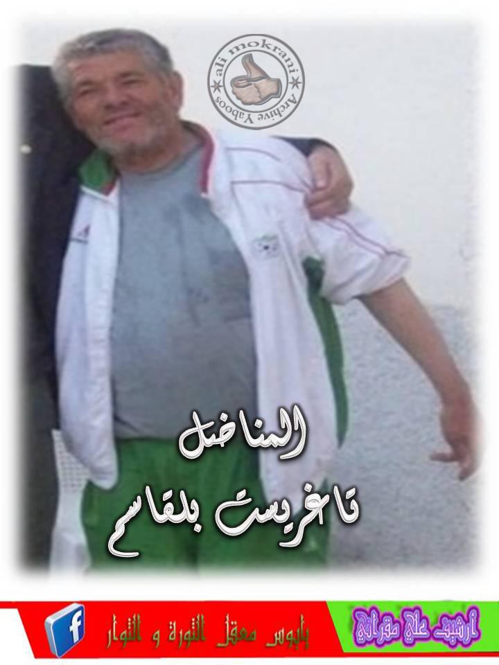 أخي  وصديقي تاغريست بلقاسم أطال الله في عمره