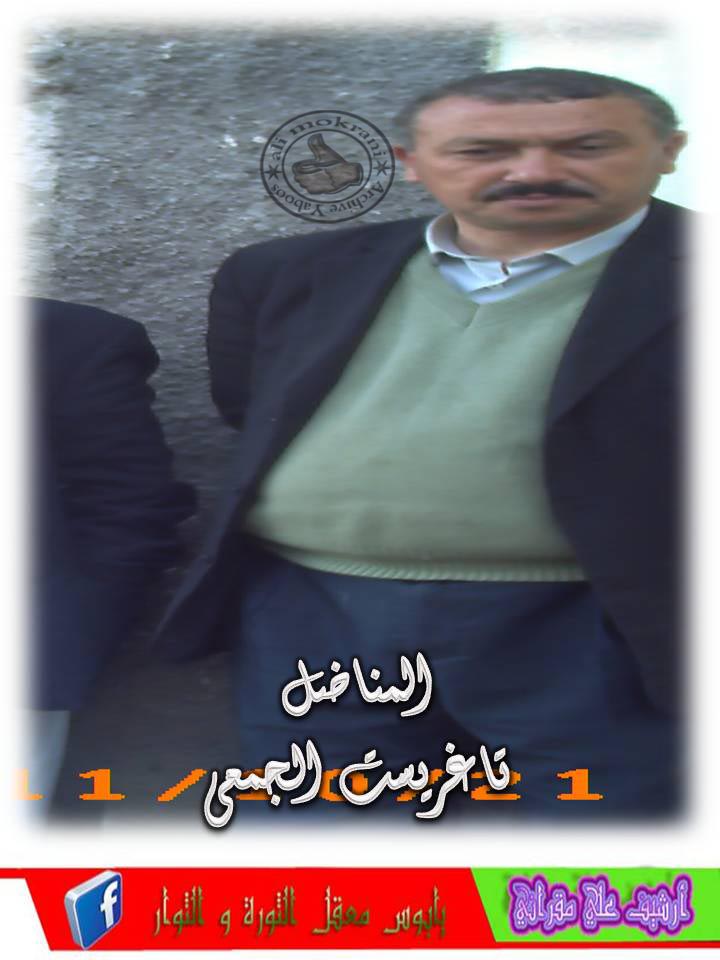 المناضل تاغريست الجمعي أطال الله في عمره