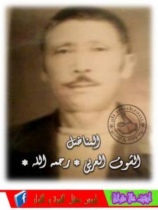 المجاهد شوف العربي رحمه الله