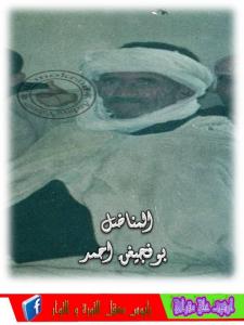 المناضل بوفجيغن احمد رحمه الله