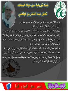 حياة مجاهد الحاج عبد القادر لكحل رحمه الله.