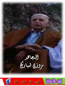 EL MOUDJAHID MAZOUZI MEBAREK