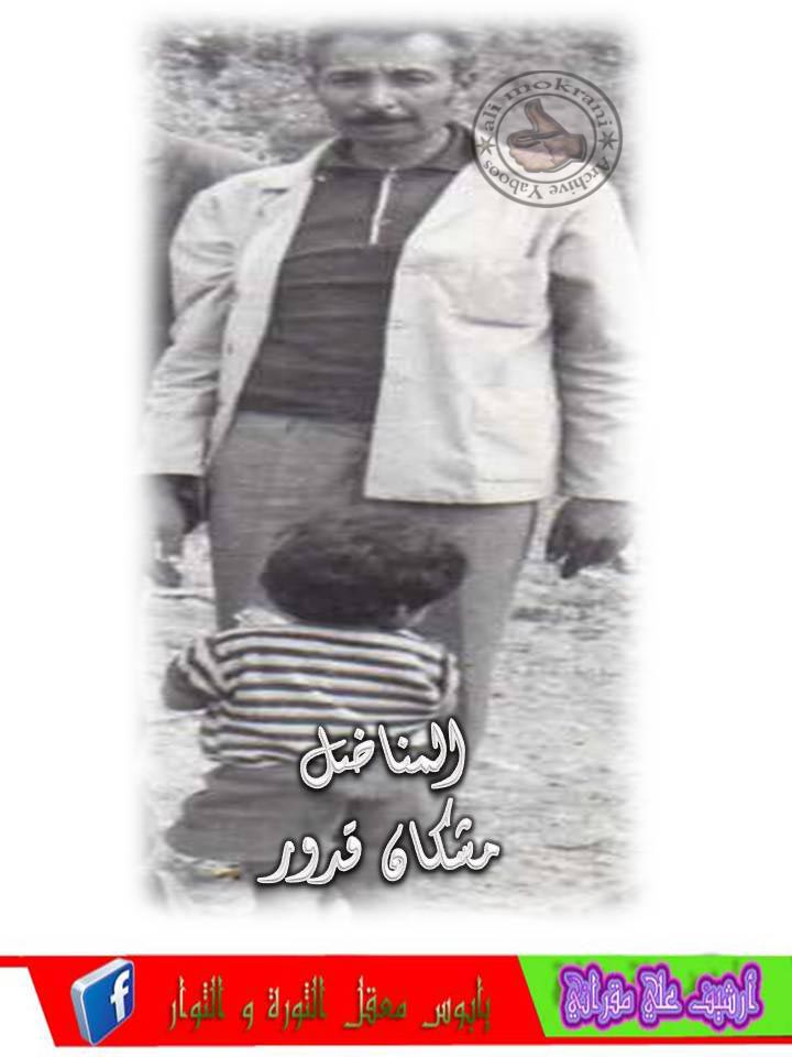 المناضل مشكان قدور رحمة الله عليه