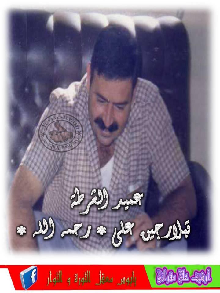 المرحوم عميد الشرطة علي تبلرجين علي رحمة الله علية