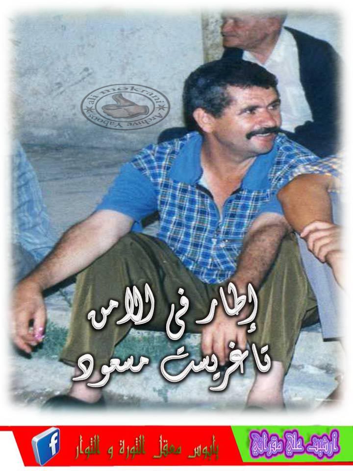 المناضل تاغريست مسعود اطار في الامن الوطني أطال الله في عمره