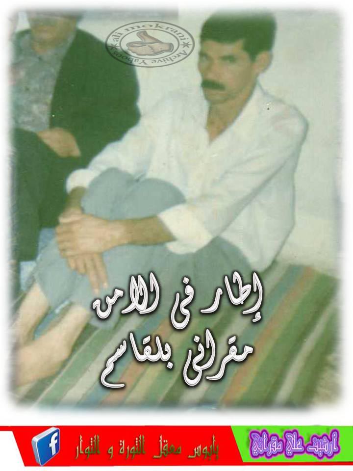 المناضل مقراني بلقاسم اطار في الامن الوطني متقاعد أطال الله في عمره