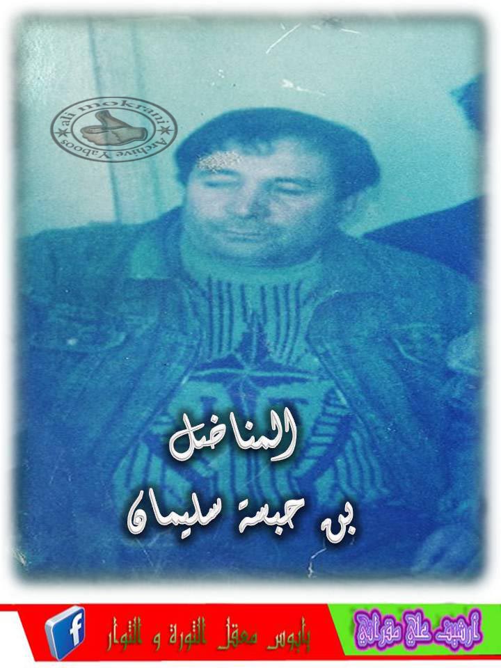 المجاهد بن حبسة سليمان  رحمه الله