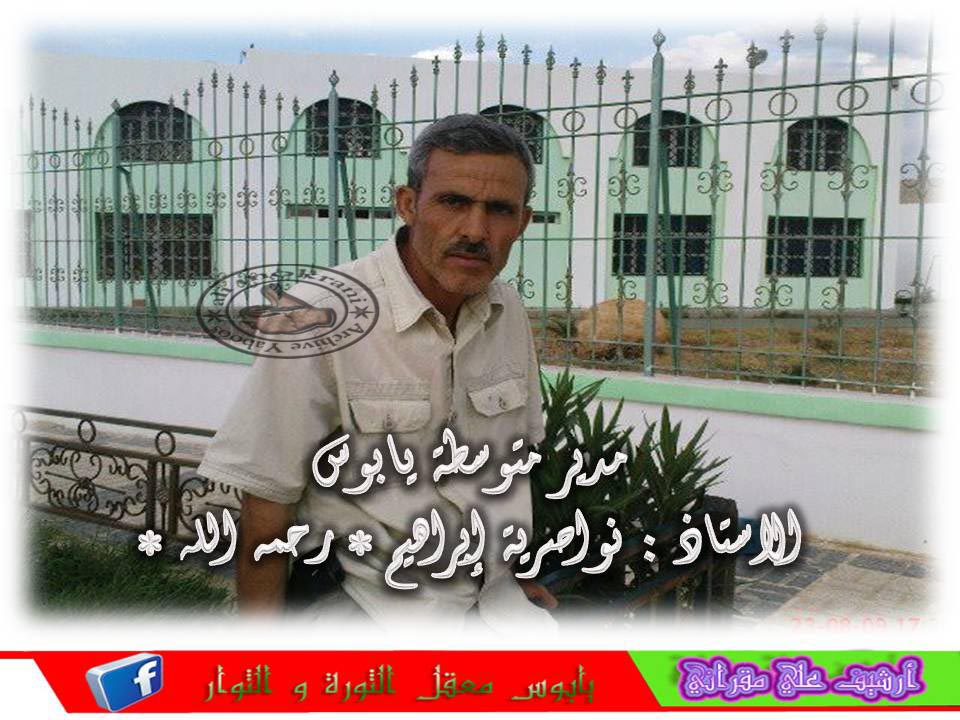 المناضل المرحوم نواصرية ابراهيم مفتش عام للادراة رحمة الله عليه