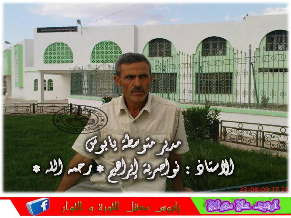 المناضل المرحوم نواصرية ابراهيم مفتش عام للادراة رحمة الله عليه