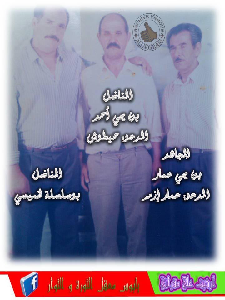 على الصورة كل من  01 المجاهد عمار بن يحي المدعو عمار ازمر رحمه الله  02المناضل  بن يحي احمد المعو حميطوش أطال الله في عمره  03المناضل بوسلسلة خميسي أطال اللهفي عمره