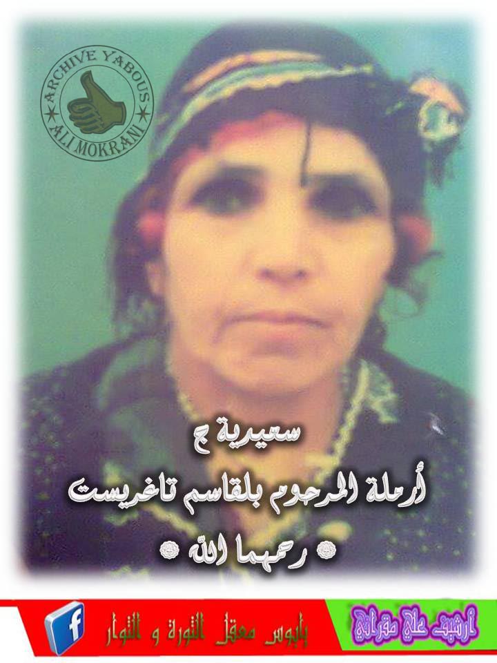المناضلة رحمها الله اسهايدية ج.بنت داد ابسيس مجاهد ليلة اول نوفمبر رحمهما الله