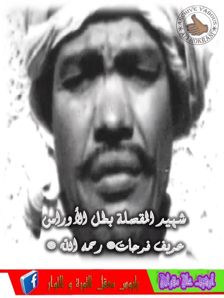 الشهيد عريف  فرحات شهيد المقصلة 14 فيفري1957  رحمة الله عليه