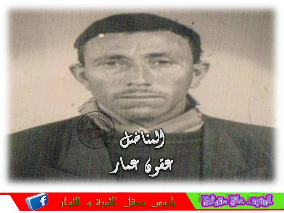 LE MILITANT HAKOUN AMMAR DIT EL MOUKHLAS