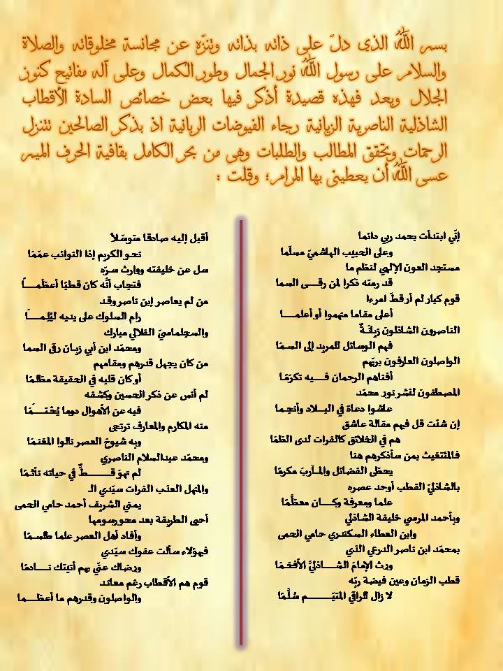 قصيدة في مدح مشايخ الطريقة الزيانية