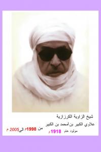 Sidi Aloui El Kbir Ben Ahmed Ben El Kbir (1988-2005) Chouyoukh de la Tariqa Moussawia El Kerzazia