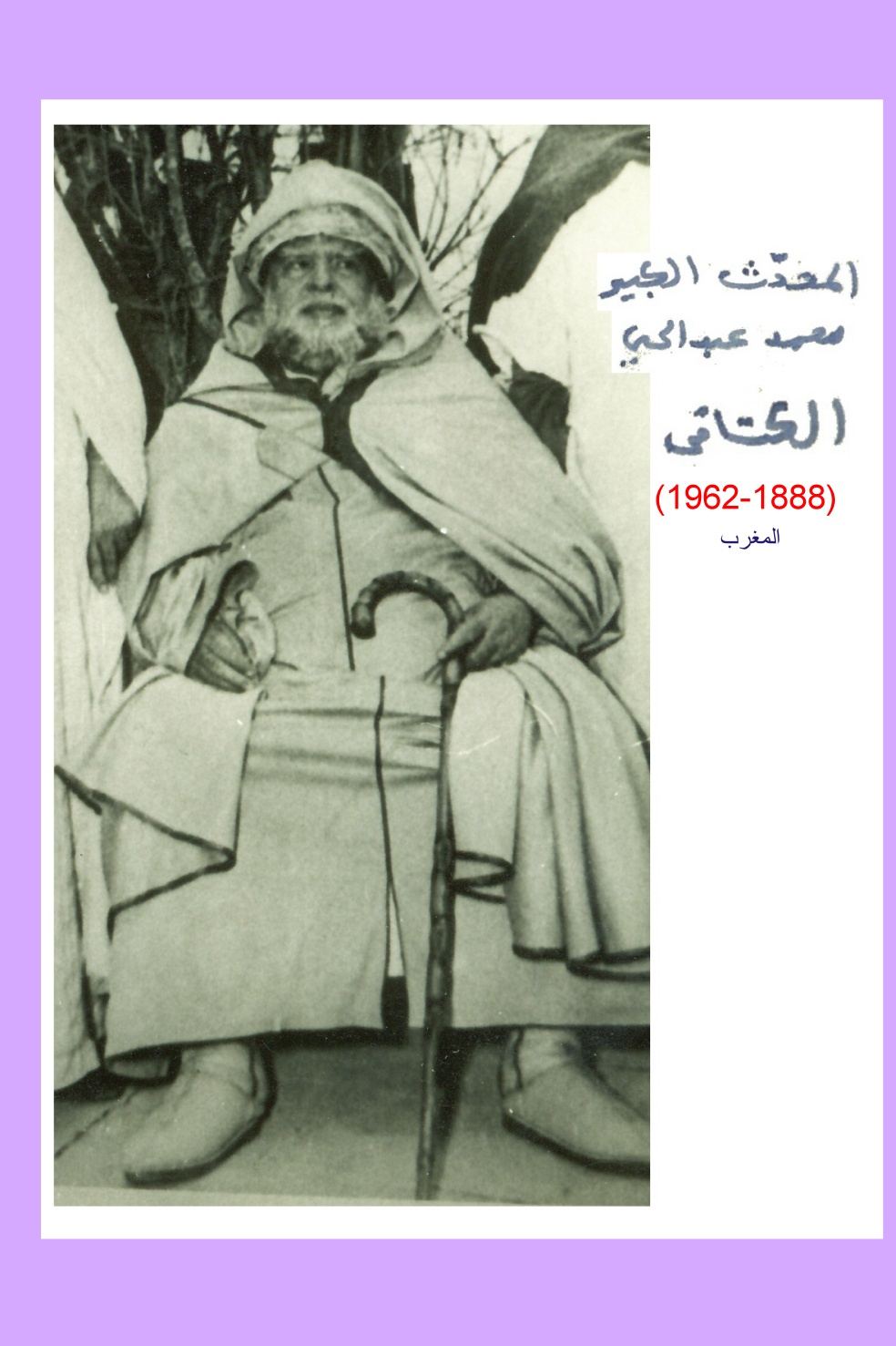 Mohamed Abdelhay Al Kettani (Maroc)