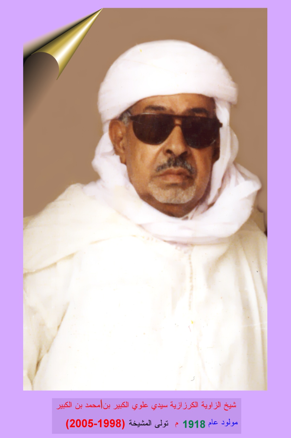 Sidi Aloui El Kbir Ben Ahmed Ben El Kbir (1988-2005) Chouyoukh de la Tariqa Moussawia El Kerzazia